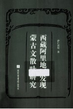 西藏<em>阿里</em>地区发现蒙古文散叶研究