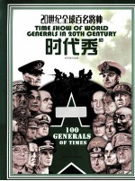 20世纪全球百名将帅时代秀  下
