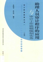 助理人员审计程序的应用与审计工作底稿编制实务  上