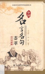 <em>中国</em>名言名句荟萃  汉日对照版