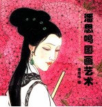 潘思鸣国画<em>艺术</em>