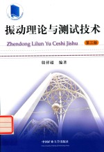 <em>振动</em>理论与<em>测试</em><em>技术</em>
