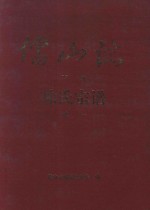 <em>儒</em>山志徐氏宗谱  下  续一