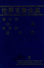 <em><em>世界</em><em>文学</em></em><em>全集</em>  6  大地  儿子们