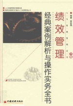 绩效管理经典案例解析与操作实务全书  下