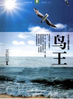 意林  鸟王  <em>王长</em>元精短小说选