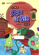 小学生天天<em>读</em>成语  <em>四</em><em>年级</em>
