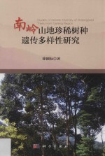 南岭山地珍稀树种遗传多样性<em>研究</em>