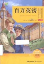 世界文学经典文库  百万英镑
