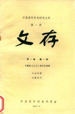 中国老年历史<em>研究</em>文库  第1种  文存  第1卷  第1期