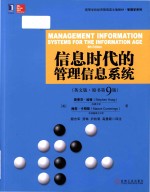 Management information systems for the information age 9th <em>Edition</em> = 信息时代的管理信息系统 英文版 原书第9版