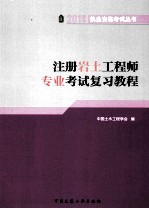 2014  执业资格考试丛书  注册岩土工程师专业考试复习<em>教程</em>