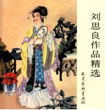 <em>刘</em>思良作品精选