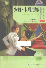 世界文学经典文库  安娜·卡列尼娜