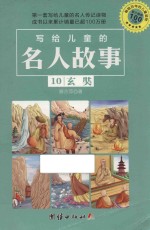 写给儿童<em>的</em>名人<em>故事</em>  10  <em>玄奘</em>