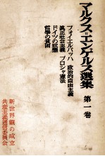 マルクス＝エンゲ<em>ルス</em>選集　第一巻