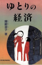 ゆと<em>りの</em>経済
