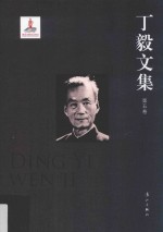 <em>丁毅</em>文集  第5卷