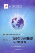宽带信号实时捕获与合成<em>技术</em>