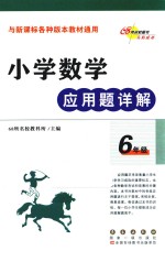 小学数学<em>应用</em>题<em>详解</em>  六年级