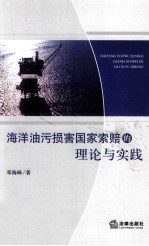 海洋油污损害国家索赔的理论与实践