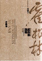霍<em>松林</em>选集  第6卷  序跋集