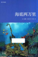 海底两万里  青少年读本