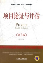 <em>项目</em>论证与<em>评估</em>  第3版