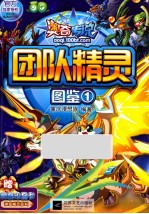 奥奇<em>传说</em>团队精灵图鉴  1