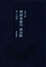 明别集丛刊  第4辑  第34册