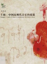 上海  中国近现代音乐的摇篮  在“<em>纪念</em>中国上海近现代音乐大师讲座暨音乐会”上的演讲