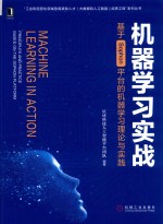机器学习实战  基于SOPHON平台的机器学习理论与实践＝MACHINE  <em>LEARNING</em>  IN  ACTION  PRINCIPLES  AND  PRACTICE  BASED  ON  TH