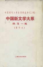 中国新文学大系散文一集  第6集  影印本