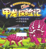 我可爱的恐龙伙伴系列  2  甲龙探险记