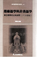 边缘儒学与非汉儒学  东亚儒学的比较视野  17-20世纪