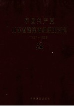 中国共产党山东省蓬莱市<em>组织</em>史资料  1987-1998