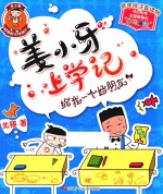 姜小<em>牙</em>上学记  给我一个好朋友