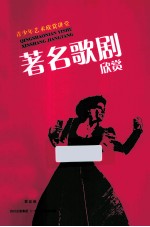 <em>著</em>名歌剧欣赏