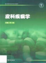 医学教育改革系列教材  皮科疾病学