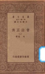 万有文库  第一集一千种  0731  书法正传  2