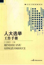 热风·讲义与读本  人大选举工作手册
