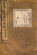 富阳长春章氏宗谱  <em>卷</em>4  八字<em>门</em>七房  民国丁丑版