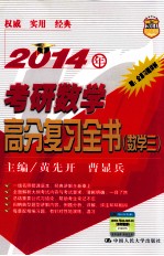 2014年考研数学高分复习全书  数学三