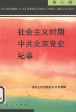 社会主义时期中共北京<em>党史</em>纪事  第8辑