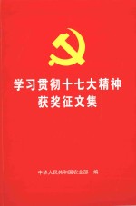 学习贯彻十七大精神获奖<em>征</em><em>文集</em>