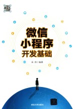 <em>微信</em><em>小程</em><em>序</em><em>开发</em>基础