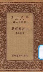 万有文库  第一集一千种  0747  <em>田<em>径赛</em></em>运动