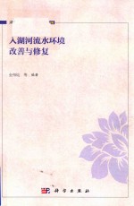 湖泊生态环境与治理  16  入湖河流水环境改善与修复