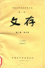 中国老年历史<em>研究</em>文库  第1种  文存  第1卷  第5期