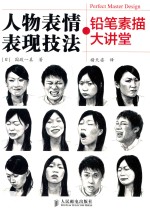 铅笔素描大讲堂  人物表情表现技法